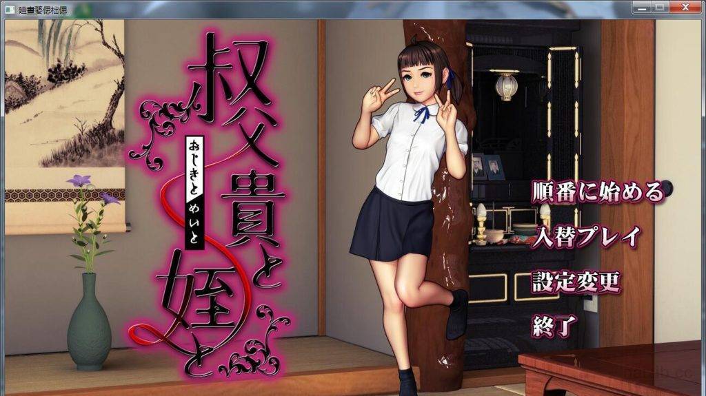 [PC游戏][RPG][叔父&侄女~秘密的重逢 叔父貴と姪と ] - 二次元文化技术交流站