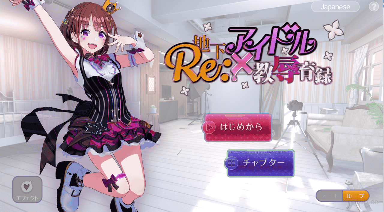 【日式HAG/中文】Re:地下アイドル×教辱育録!【PC/新汉化/全CV/1.16G】