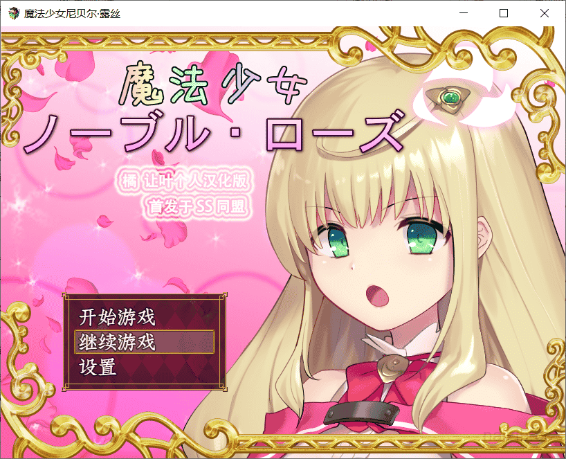 [日系] 魔法少女：尼贝尔·露丝！精修汉化版+全CG存档【新汉化/350M】