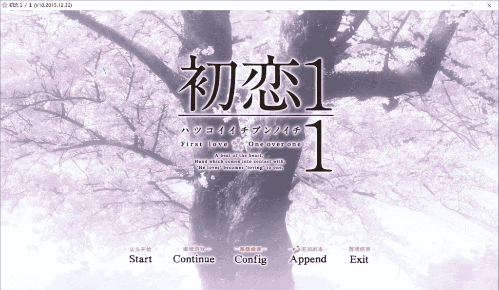 【ADV/汉化】[tone work’s]初恋1/1