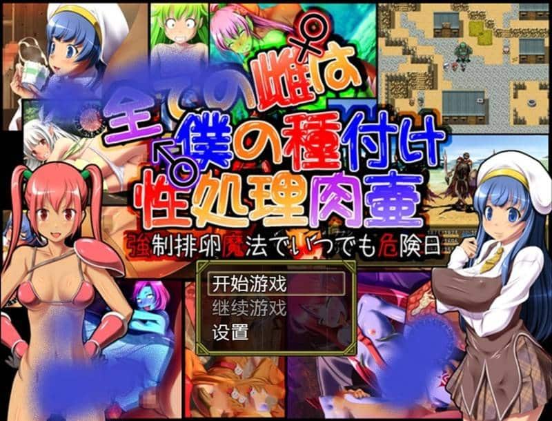 【ARPG/汉化】所有的雌性都是我的性处理RBQ1.01【存档/攻略/（PC/安卓）】