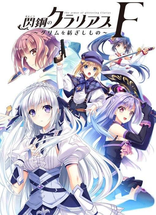 [戯画] 閃鋼のクラリアスF〜グリムを紡ぎしもの〜 DL版 [1581MB] - 二次元文化技术交流站