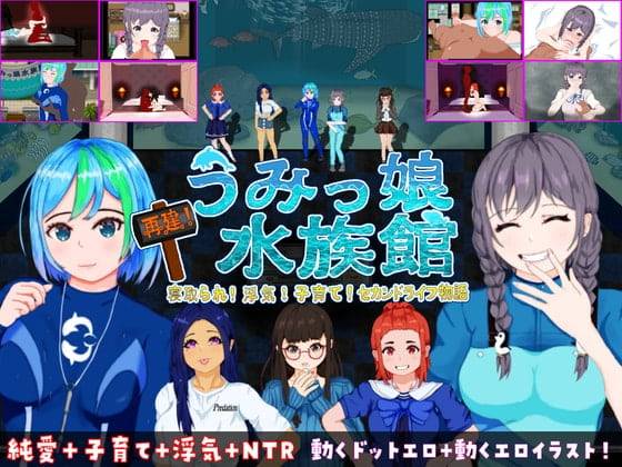 [たぬきハウス] 再建!うみっ娘水族館～寝取られ!浮気!子育て!セカンドライフ物語 Ver.1.1 - 二次元文化技术交流站