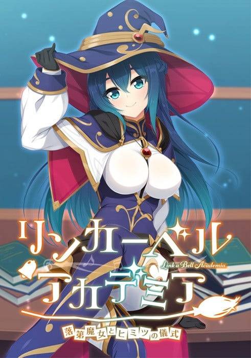 リンカーベル・アカデミア ～落第魔女とヒミツの儀式～[Casket] - 二次元文化技术交流站