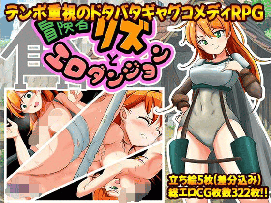 冒険者リズとエロダンジョン [藤札] - 二次元文化技术交流站