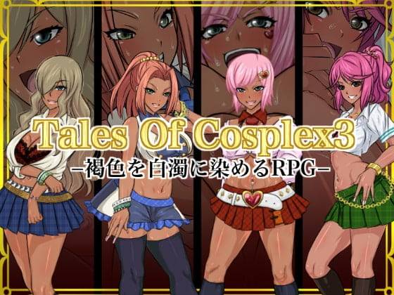 [ふわふわぴんくちゃん] Tales Of Cosplex3 -褐色を白濁に染めるRPG- - 二次元文化技术交流站