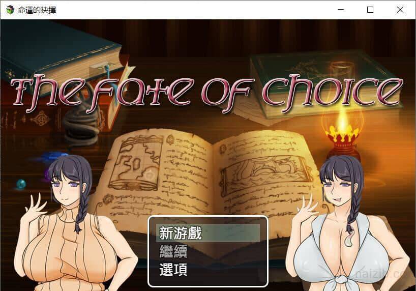 [RPG]命运的抉择-我的未来是纯是绿？V0.9d官方中文版【1.03G/全CV】
