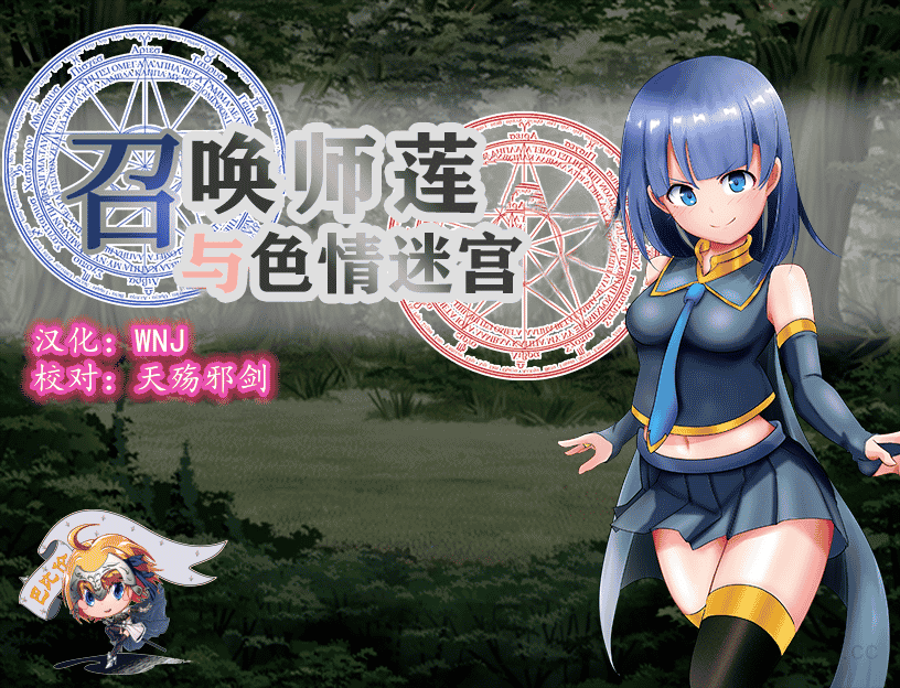 [日系RPG]召唤师莲与エロ迷宫~来抓H使魔吧！ 精翻汉化版【1.2G】【新汉化/全CV】