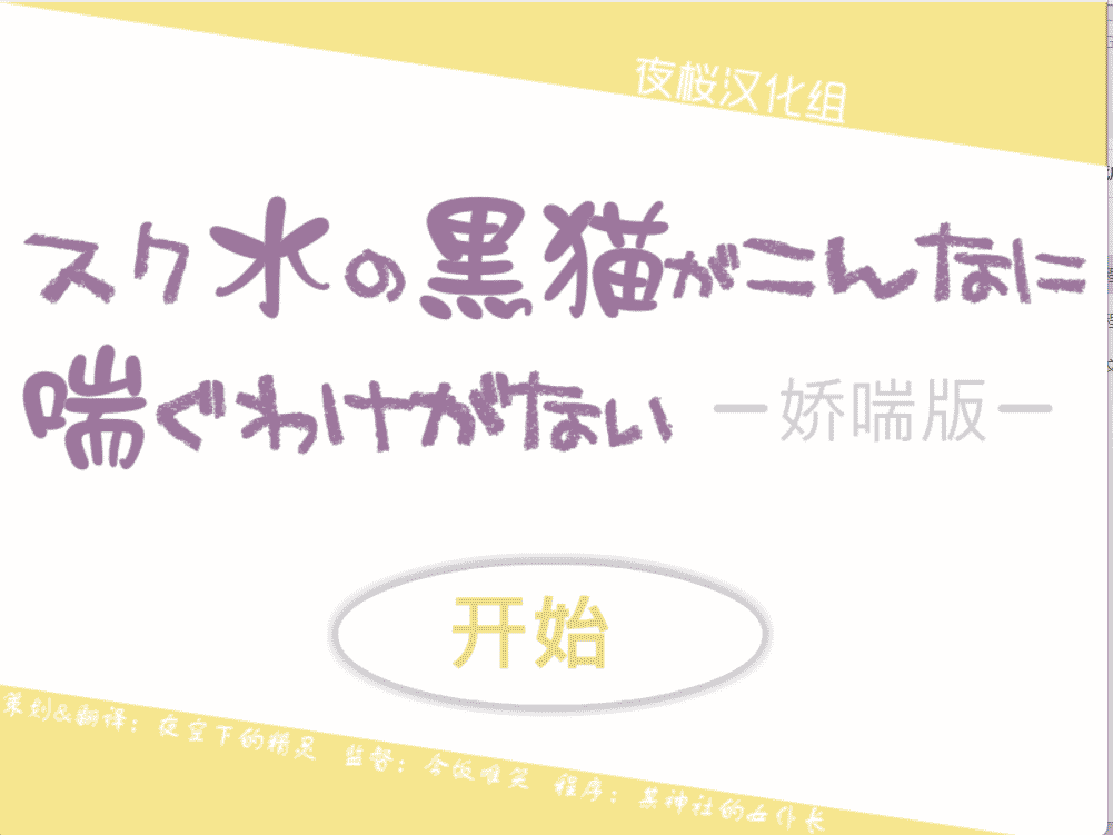 スク水の黒猫がこんなにぐわけがない(穿死库水的黑猫不可能娇成这样)[FLASH GAME][CN] - 二次元文化技术交流站