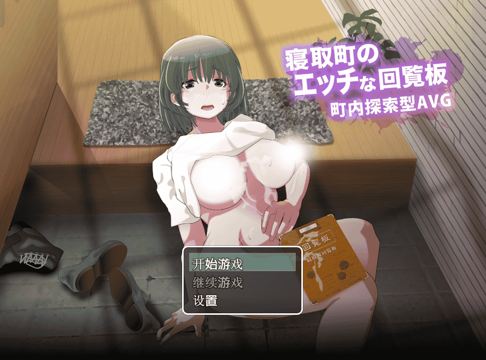 [日系] 背德小镇的涩情回览板~开门即H！精翻汉化完整版 [佳作/1G]