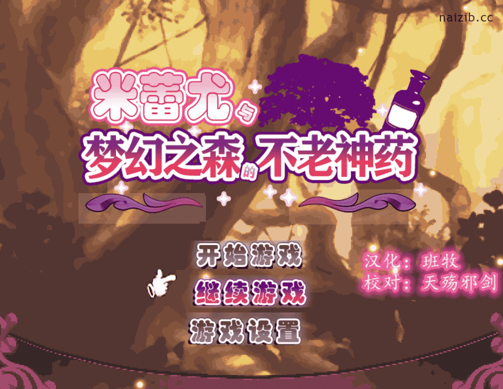 [日系] 【RPG/汉化/战斗H】米蕾尤与梦幻之森的不老神药！精修完整汉化版【新汉化/全CV/1.5G】 - 二次元文化技术交流站
