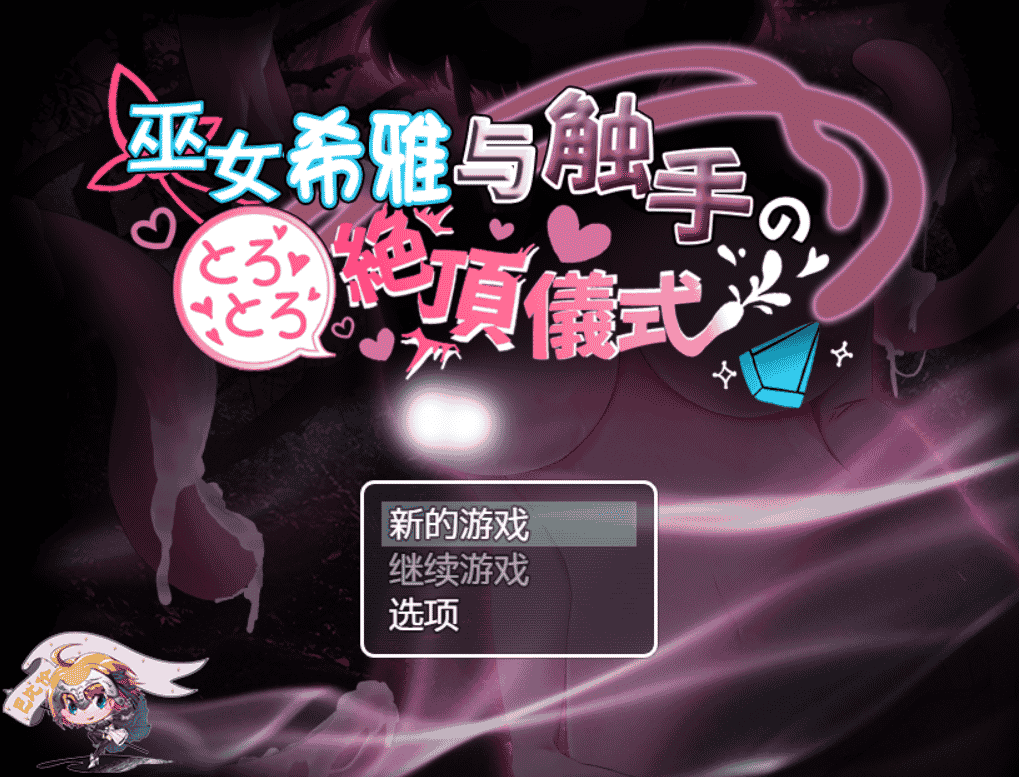 [日系]巫女希雅与异形的OO仪式[巴比伦汉化版][PC+安卓][1.7G/新汉化]