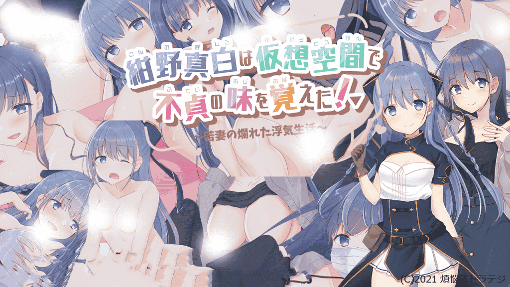 [RPG]紺野真白在幻想空间里品味到了不贞的滋味/紺野真白は仮想空間で不貞の味を覚えた!～若妻の爛れた浮気生活～[汉化] - 二次元文化技术交流站