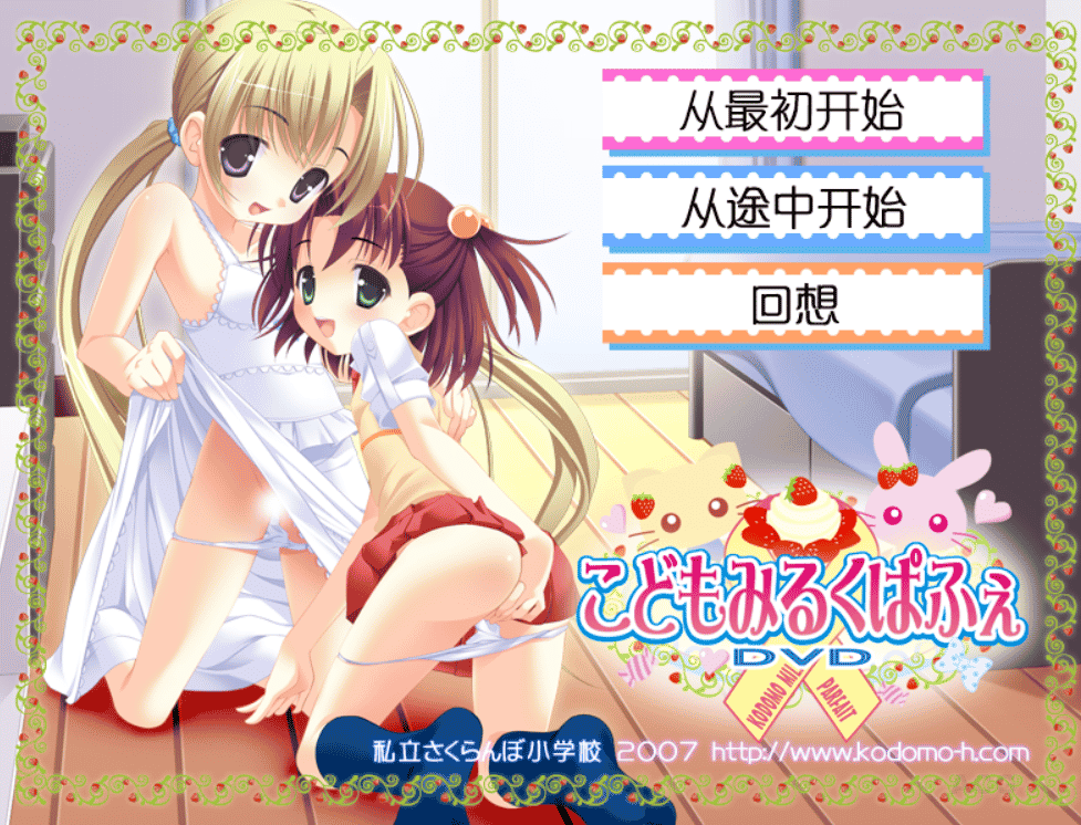 [ADV][小萝莉牛奶帕菲重置版 私立さくらんぼ小学校][汉化版][2.5GB] - 二次元文化技术交流站