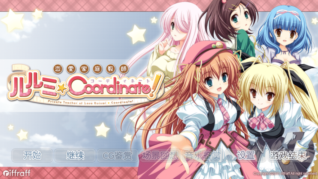 [日系] 恋爱家庭教师露露美★Coordinate! Ver1.2 硬盘汉化版[佳作/4G]
