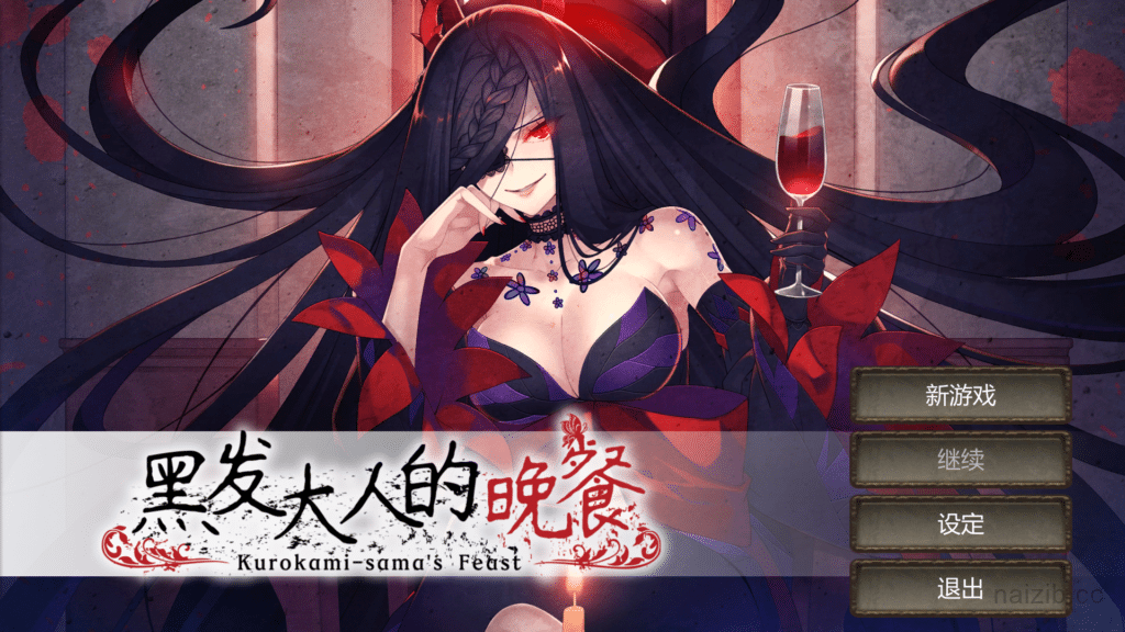 [日系] 黑发大人的晚餐 Kurokami-sama’s Feast 官方中文版★全CV[新作/600M]