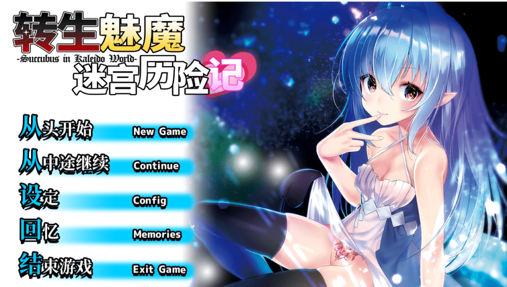 [日系] 转生魅魔迷宫历险记 Ver1.06 官方中文版★杏转[新作/700M]