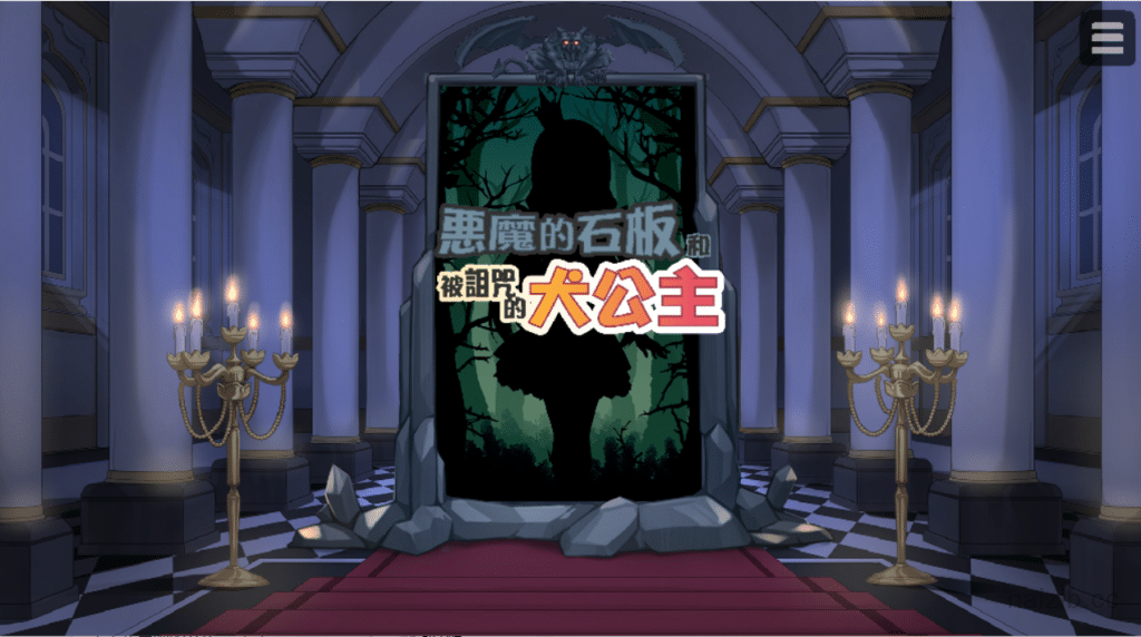 [补档]恶魔の石板和被诅咒的犬公主v1.04最新版[pc/安卓]下载