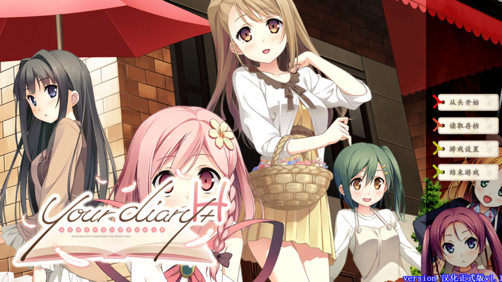 [日系] your diary+H 汉化硬盘版