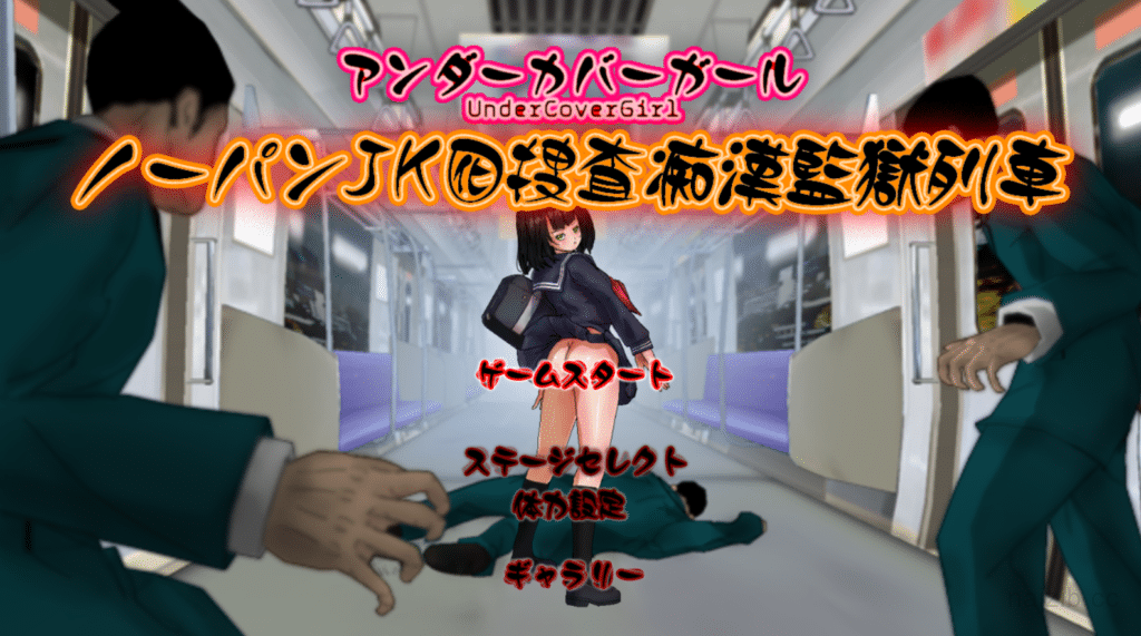 [日系] 卧底JK：搜查吃汉监狱列车V5 DL正式版★战斗H[更新/120M]