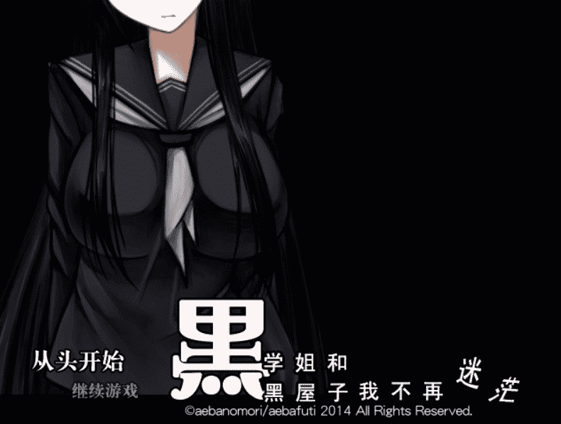 [日系] 黑丝学姐与黑暗房间中不再迷惘 Ver1.06 精翻汉化版[100M]