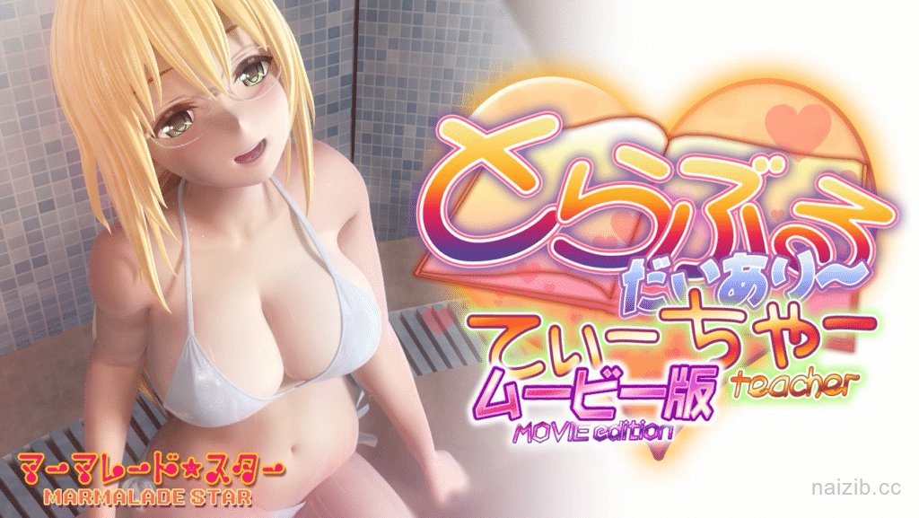 出包王女-老师 MOVIE版 超HD超长完全版[各种丝/全CV][5G]