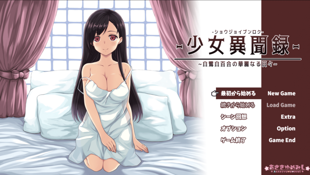 [日系] 少女异闻录：白鷺白百合的华丽日 Ver1.11 DL正式版[新作/1.2G] - 二次元文化技术交流站
