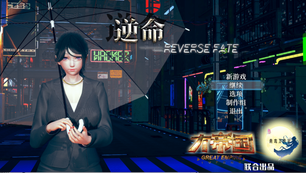 [国产]逆命REVERSE FATE V2.10 中文步兵版★全CV[国语CV][PC+安卓][更新/7G]
