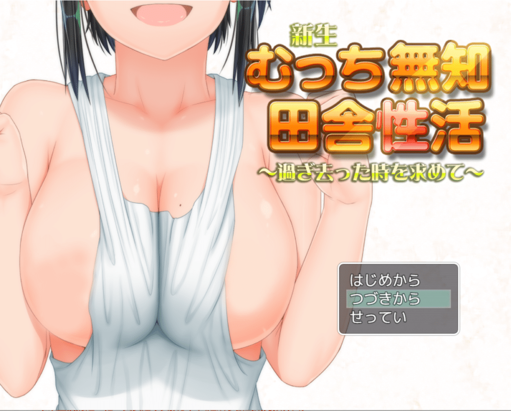 [日系] 新生版：懵懂假小子的乡村生活 Ver1.101 云翻汉化版+全回想存档 [2.3G]