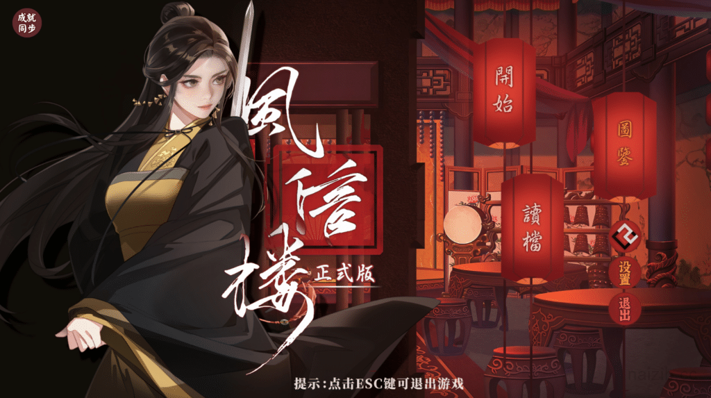 [国产] 风信楼：Build.7529248 官方中文完结版★侠士线福利[新作/2G]