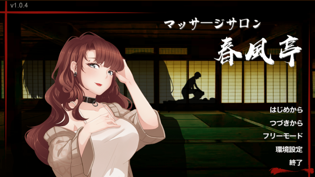 [日系] 按摩沙龙：春风亭 Ver1.0.4 官方中文步兵版★全CV[佳作/500M]