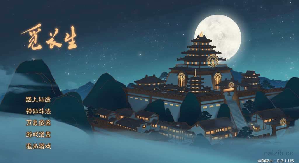 [国产] 觅长生 Ver0.9.1.115 官方中文版+MOD★高游戏性[更新/10G]