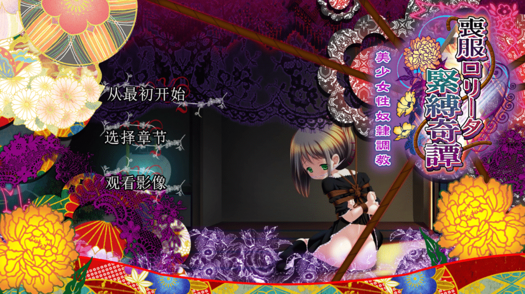 [日系] 丧服萝莉 汉化硬盘版★安卓吉里吉里版[2.3G] - 二次元文化技术交流站