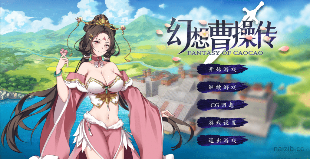 [日系] 幻想曹操传 豪华中文版+攻略★中文语音[新作/400M]