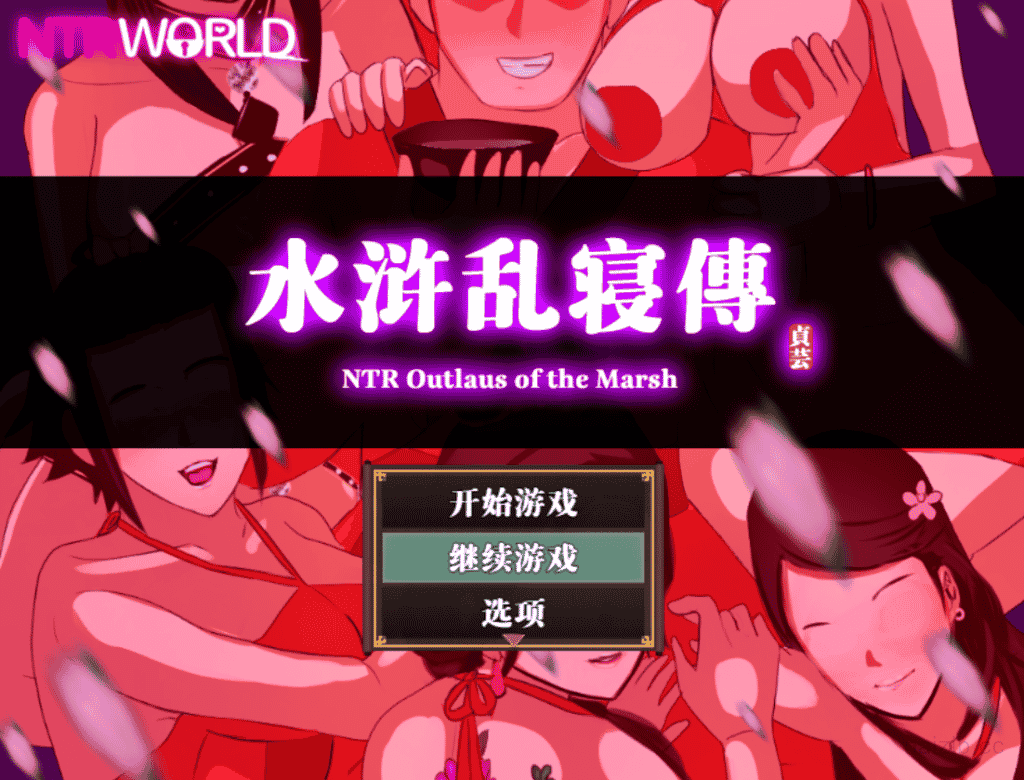 [日系] 水浒寝取续作：背德PG水浒乱寝传 官方中文版+存档[新作/1.2G]