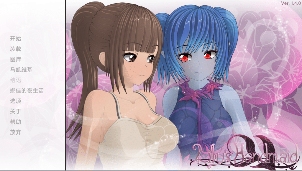 [日系] 莉莉的女仆 Lily’s Handmaid Ver1.4 精翻汉化版[PC+安卓][1月更新/2G]