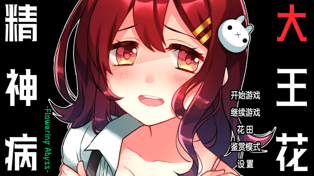 [日系] 精神病大王花 Flowering Abyss 官方中文版 [新作/700M]