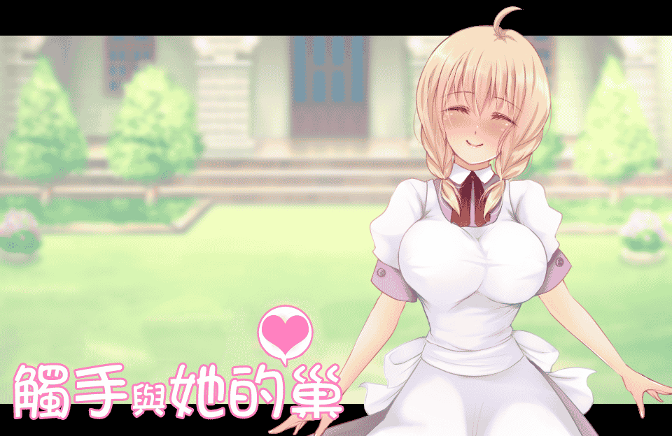 [补][日系]异形与她的爱巢 Ver1.43 精修完整汉化版【新汉化/养成/400M】