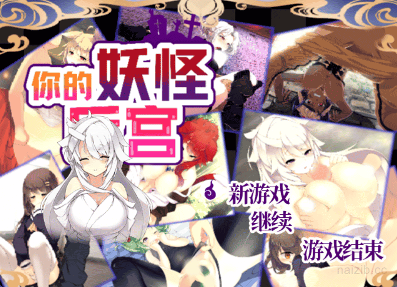 [日系] 你的妖怪后宫 官方中文版★CV[新作/100M]