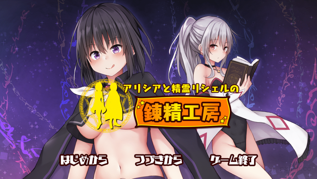 [日系] 阿莉西亚和精灵莉雪尔的炼精工坊 DL正式版[佳作/600M]