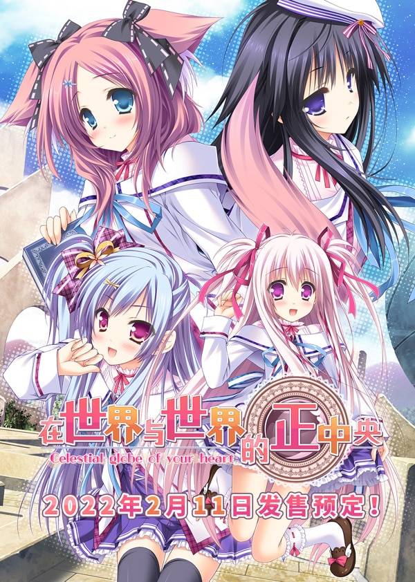[日系] 在世界与世界的正中央 官方中文版★全CV[新作/6G] - 二次元文化技术交流站