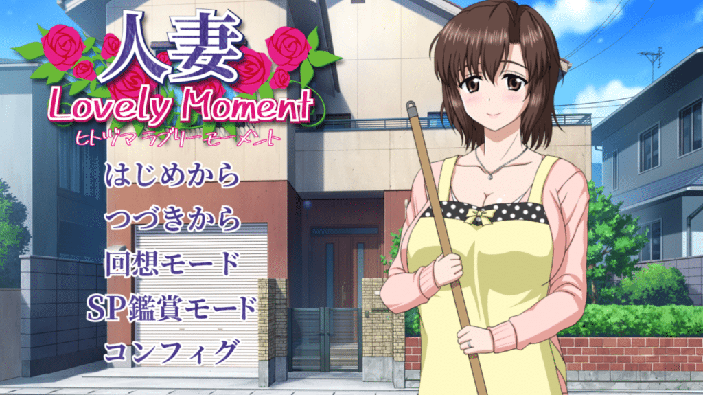 [日系] 人妻LovelyMoment 精翻汉化版+全CG存档 [2.3G]