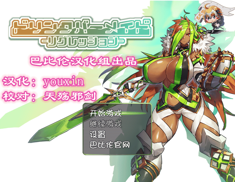 [日系]DBM（人形战斗女仆）战记 PC+安卓完整精翻汉化版 [1.4G]