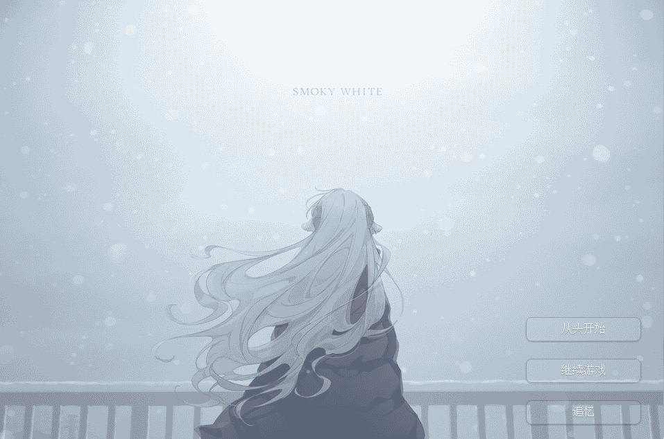 [日系] 氤氲之白 SMOKY WHITE 汉化硬盘版[新作/400M]