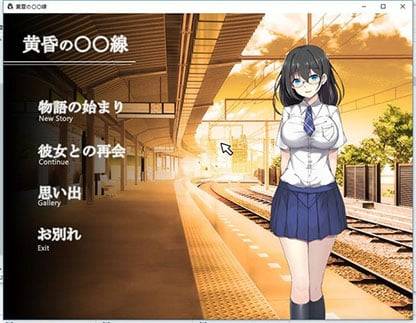 【SLG】黄昏的新干线-靠补偿过活的可怜美少女【0.4G】