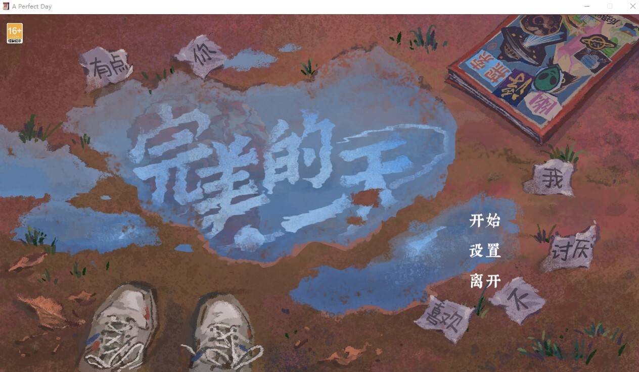 完美的一天/正式中文版/[整合]V1.0.1