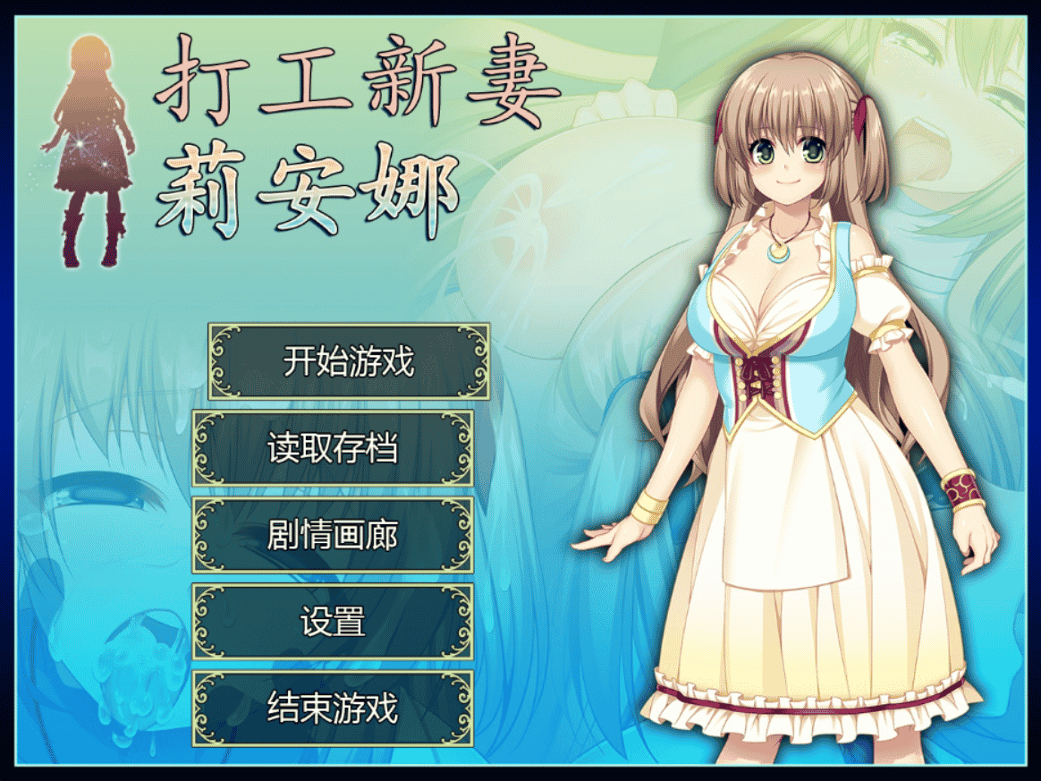 [日系] 打工新妻莉安娜：官方中文步兵版+全CG存档★超背德[佳作/800M]