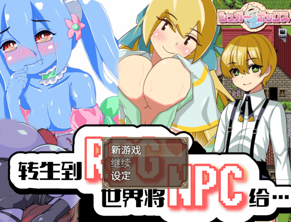 [日系] 转生到RPG世界将NPC给… 官方中文版[新作/300M]