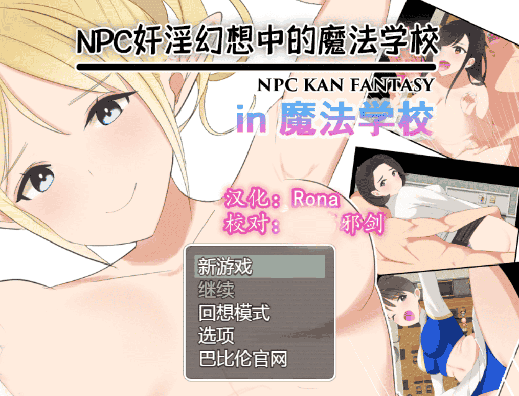 [日系] NPC歼：幻想中的魔法学校~in魔法学校 V1.10 精翻汉化版[500M]