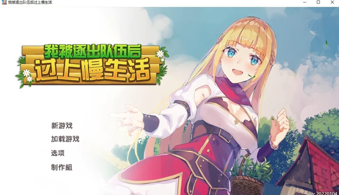 我被逐出队伍后过上慢生活/官方中文/[整合] - 二次元文化技术交流站